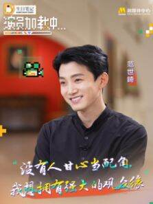 《演员加载中》:范世錡 第7期