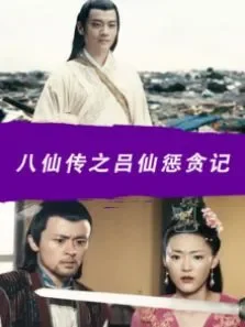 八仙传之吕仙惩贪记电影海报