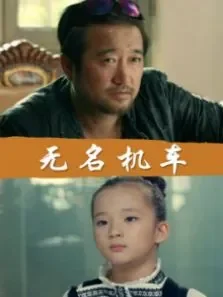 无名机车电影海报