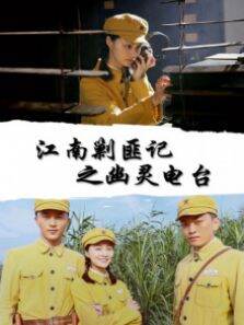 江南剿匪记之幽灵电台