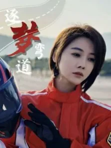 逐梦弯道电影海报