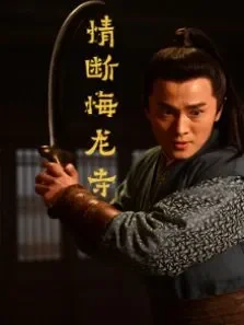 情断悔龙寺电影海报