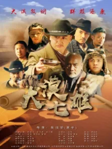大漠七雄电影海报