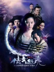 倩女幽魂刘亦菲版电影海报
