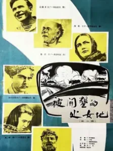 被开垦的处女地1（译制配音版）电影海报