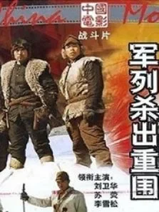 军列杀出重围电影海报