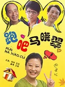 跑吧马晓翠电影海报