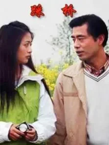 踩桥电影海报