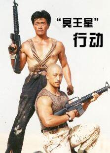 冥王星行动