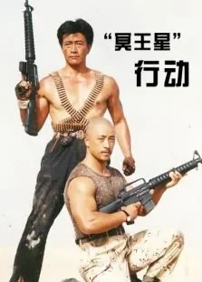 冥王星行动电影海报