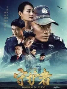 平安中国之守护者电影海报