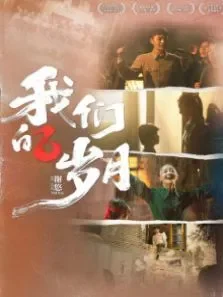 我们的岁月电影海报