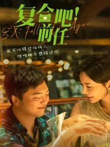 复合吧前任电影海报