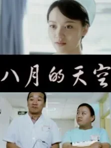 八月的天空电影海报