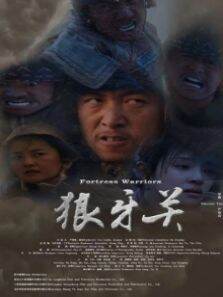 狼牙关
