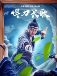 悍刀长歌电影海报
