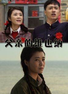 父亲的维也纳