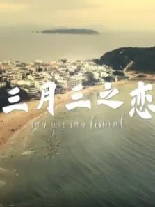 三月三之恋电影海报