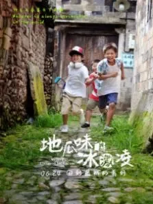 地瓜味的冰激凌电影海报