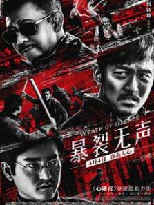 暴裂无声