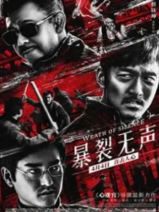 暴裂无声电影海报