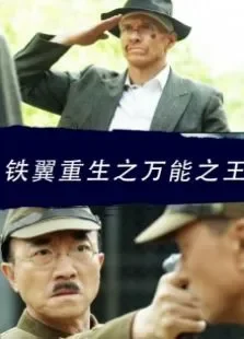 铁翼重生之万能之王电影海报