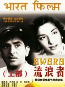 流浪者·上部（译制配音版）电影海报