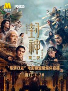 《封神:战火西岐》路演日志厦门站电影频道融媒体直播 第2季
