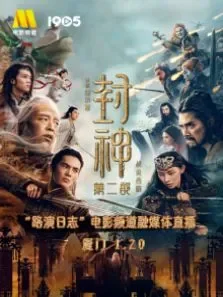 《封神:战火西岐》路演日志厦门站电影频道融媒体直播 第2季电影海报