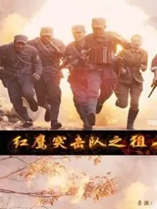 红鹰突击队之狙击电影海报