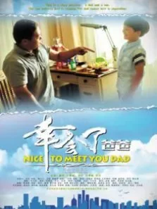 幸会了，爸爸电影海报