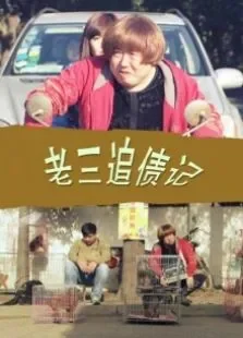 老三追债记电影海报