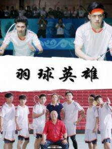 羽球英雄