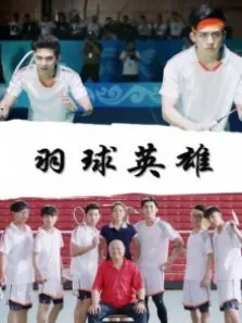 羽球英雄电影海报