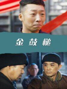 金鼓槌