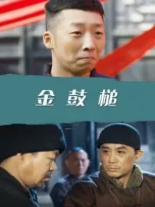 金鼓槌电影海报