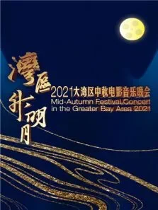 湾区升明月2021大湾区中秋电影音乐晚会电影海报