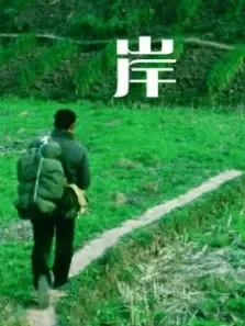 岸电影海报