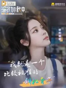 《演员加载中》:欧阳娜娜 第3期电影海报