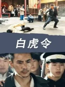 白虎令电影海报
