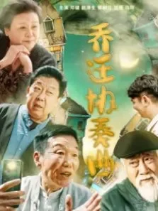 乔迁协奏曲电影海报