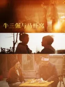 牛三倔与马蜂窝电影海报