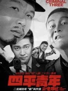 四平青年之三傻罪途电影海报