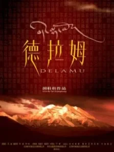茶马古道:德拉姆电影海报