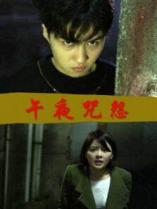午夜咒怨