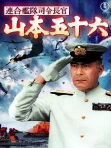山本五十六（译制配音版）电影海报