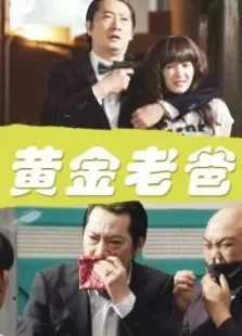 黄金老爸电影海报