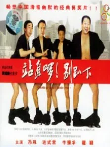 站直啰别趴下电影海报