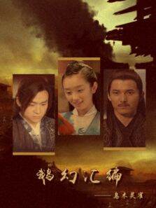 鹅幻汇编之乌木灵雀