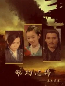 鹅幻汇编之乌木灵雀电影海报